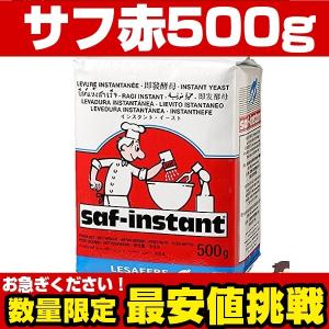 サフ インスタントイースト 赤 500g ビタミンC有 ルサッフル