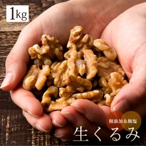 生くるみ 1kg (500g×2) 無塩 無添加 クルミ 胡桃 くるみ