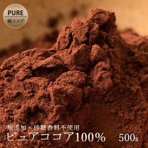 ココアパウダー  ピュアココアパウダー 500g 純ココアパウダー