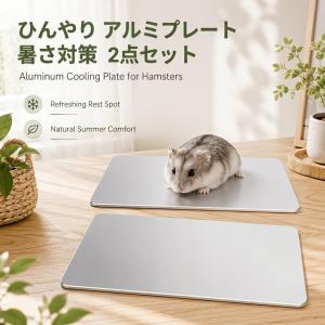ハムスター ひんやりプレート 2点セット 涼感クールベッド アルミ クールマット 涼しい 冷却マット 物理冷却 温度を下げる