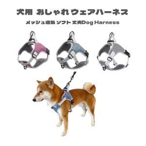 犬用 ハーネス ペットハーネス おしゃれ ウェアハーネス