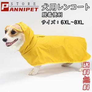 犬用レインコート 犬レインコート ポンチョ型 ドッグウェア 犬カッパ 雨具 腹当て 透明フード付き ダックスフント 雨対策 散歩 6XL~8XL お出かけ