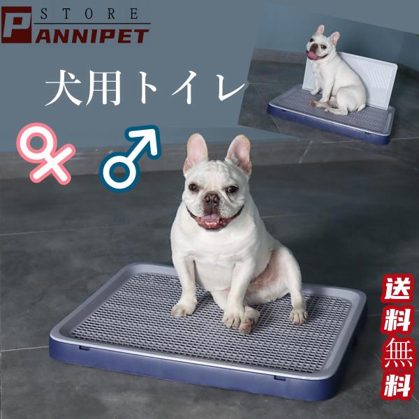 犬用トイレトレー 犬のトイレ 犬 オス用 メス用 壁タイプ L字型のトイレ 小型犬 中型犬 メッシュ...