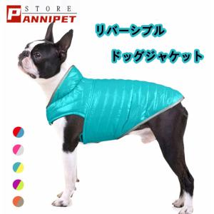 犬 服 犬の服 冬 ペット服 リバーシブル 両面用 犬ベスト 保温防寒 ドッグウェア 選べる5色 メール便対応｜panni-fashion