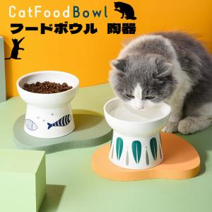 猫 ボウル フードボウル 犬 陶器 おしゃれ 食器 高さ セラミック 犬用食器 猫用食器 食べやすい 台 食器台 犬用 給水 給食ボウル 餌皿 　｜panni-fashion