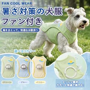 ペット用ファン付きクールベスト 犬服 猫服 メッシュ ファン付き 通気 軽量  USB充電式  静音 冷感 薄型 ひんやり 涼しい UVカット 日焼き防ぐ