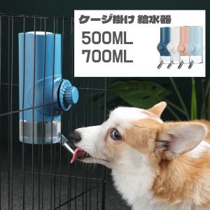 ペット ケージ掛け 給水器 ウォーターノズル ペット水飲み器 犬 猫 ケージ用 ケージ掛け お留守番対応 ボトル付き 大容量 かわいい 便利 シンプル 700ml 500ml