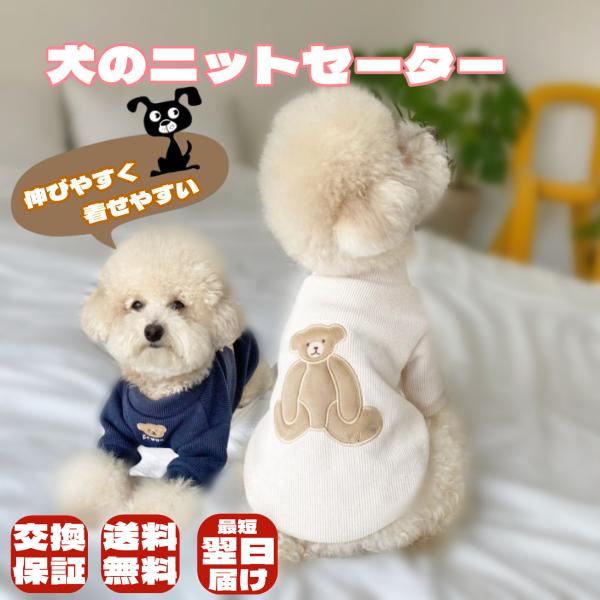 犬の服 犬服 ニットセーター ドッグウェア あたたかい ペット用品 散歩 可愛い クマ柄 お洒落 犬...