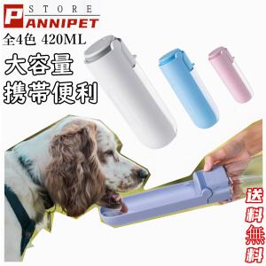 犬用 給水ボトル ペットウォーターボトル ペット用ボトル