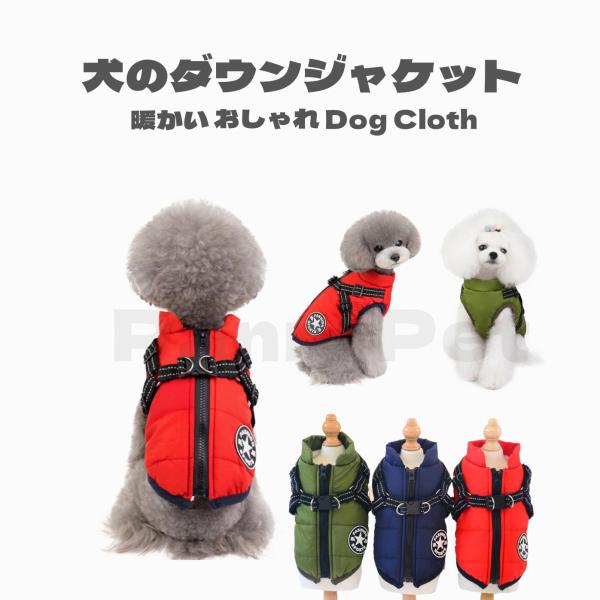 犬の服 ダウン風ベスト 可愛い おしゃれ フック付き服 お出かけ便利 犬のジャケット コート リード...