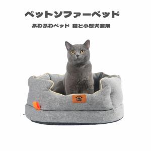 犬ベッド ペットベッド 犬 ペットソファー 可愛い かわいい 丸洗い ペットクッション 猫用 犬用 マット 夏 通年 小型 中型 犬 猫 洗える