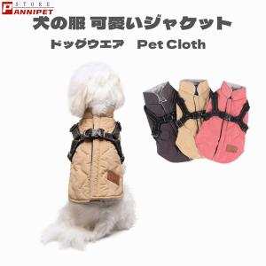 ドッグウェア 秋 冬 可愛い 犬服 おしゃれ ダウン風ベスト フック付き服 お出かけ ジャケット コート リードフック付き バックルコート 小型犬 中型犬 老犬