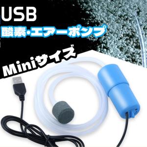 USBエアーポンプ 水槽用エアーポンプ 酸素エアーポンプ USB 静音 1ワット 最大1.2L/min 空気ポンプ 省エネ 魚タンク エビ ザリガニ 屋外 室内 兼用