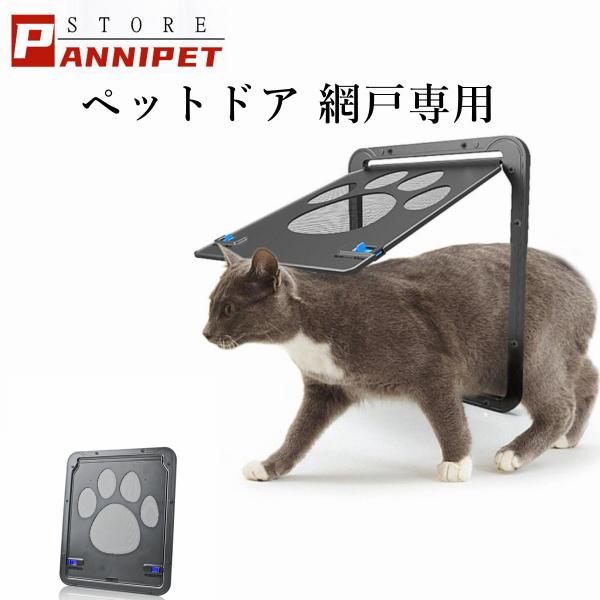 ペットドア 網戸専用 ペットゲート 猫ドア 犬ドア 網戸用ペットの出入り口 取付簡単猫、小型犬用 自...