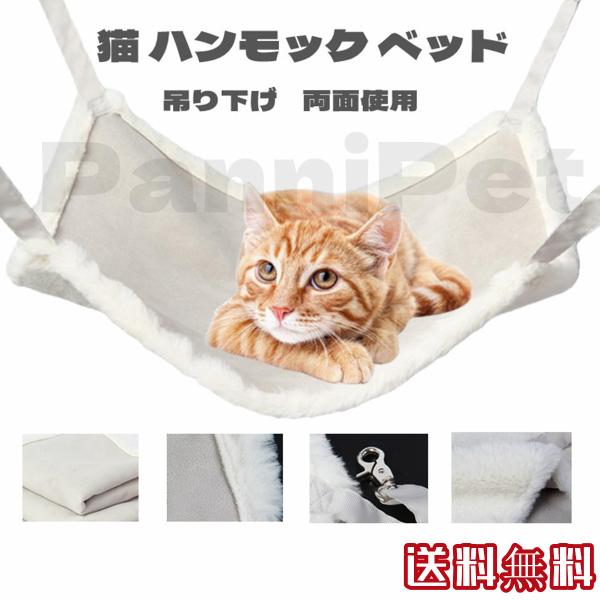 猫ハンモック 吊り下げ マット ケージ吊り下げ 猫ベッド キャットペット ケージ内用 ナスカン付き ...