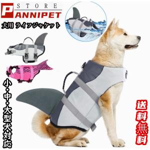 犬用 ライフジャケット 犬 胴衣 小型犬 中型犬 大型犬