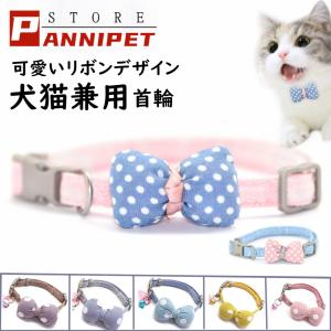 猫 首輪 ペット リボン首輪 犬用 猫用 首輪 軽い 可愛い リボン 小型犬 おしゃれ 布製 可愛い メール便 送料無料  選べる５色 2サイズ