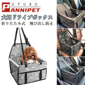 ドライブボックス ペットドライブシート 犬用 助手席 ペットキャリー ドライブケージ 滑り止め 飛び出し防止 シートベルト付き 通気 折り畳み可能 Panni