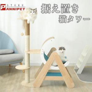 キャットタワー 据え置き 大型猫 中型 ハンモック付 木製 おもちゃ 運動不足 安定 頑丈 ねこ 爪とぎ 爪研ぎ 多頭飼い 麻紐 子猫 シニア 省スペース 多機能