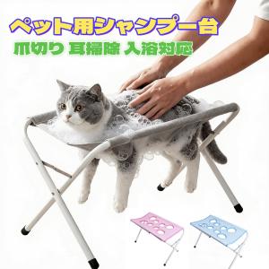 ペット用グルーミングテーブル 沐浴台 折りたたみ スタンド付き 爪切り 耳掃除 ペットケア 耐荷重40 KG猫・小中型犬向け