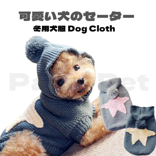 犬服 セーター パーカー 編み 犬のニット かわいい ドッグクローズ トイプードル チワワ ポメラニ...