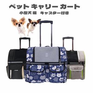 ペット キャリーカート キャスター付き 犬 猫 キャリーバッグ