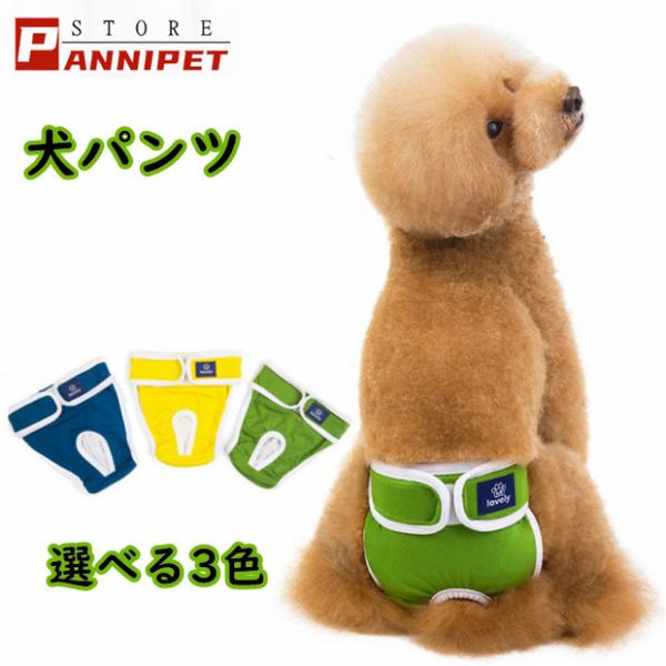 犬 おむつカバー 犬用品 介護用品 ペット用のオムツ オス専用 犬パンツ マナーパンツ 犬用 発情期...