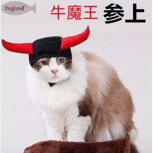 ペット用 帽子 ハロウィン 牛魔王 コスプレ 衣装 アクセサリー猫