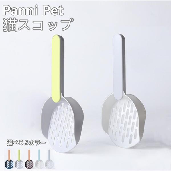 猫用 スコップ 砂取り ネコスコップ トイレ用品 猫砂のお手入れ ロングハンドル トイレスコップ ネ...