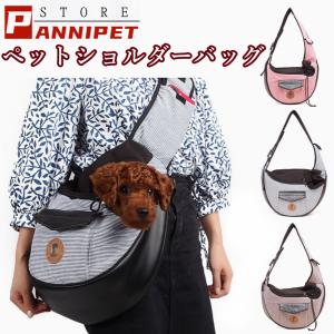犬用抱っこ紐 ペットショルダーバッグ ペットスリング 抱っこ紐 小型犬 猫 ショルダーバッグ キャリーバッグ 斜め掛け 飛び出し 防止 通気性 抜群