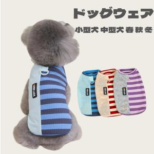 犬服 シャツ 上着 Dカン付き 柔らかい  ドッグウェア タンクトップ  ボーダー 無地 温かい 犬 服 ルームウェア 部屋着 お出かけ 散歩 抜け毛対策 小型犬 中型犬