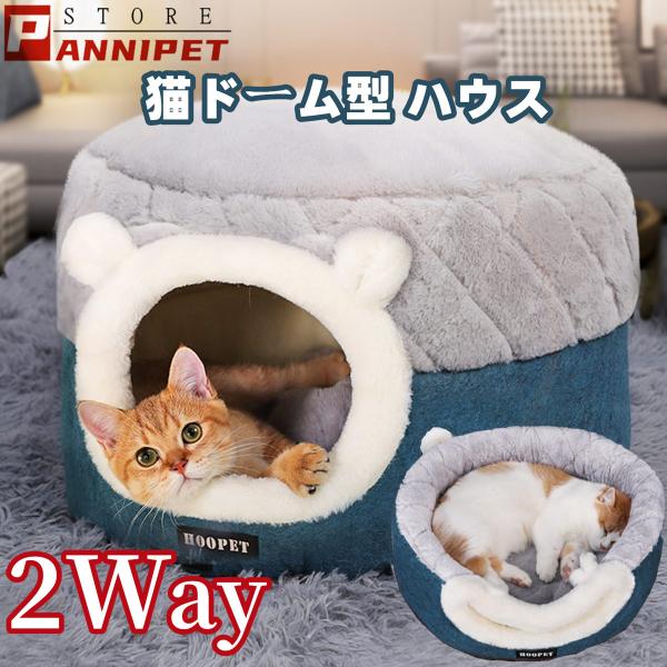 猫ベッド ペット ベッド 猫ハウス 猫ドーム型 ハウス＆クッション キャットハウス 2in1 犬猫兼...