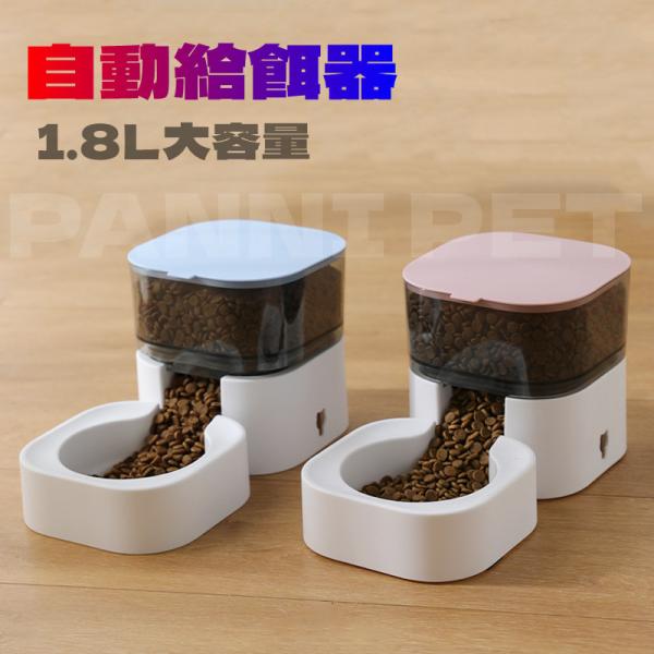 自動給餌器 犬 猫 給餌機 自動 ペット 餌 やり 出張 留守番省 フードボウル ペット用品 留守対...