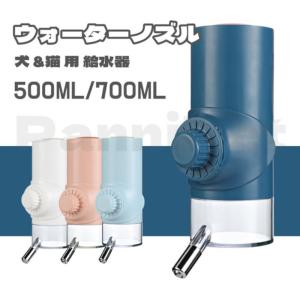 ペット ケージ掛け 給水器 ウォーターノズル ペット水飲み器 犬 猫 ケージ用 ケージ掛け お留守番対応 ボトル付き 大容量 かわいい 便利 シンプル 700ml 500ml