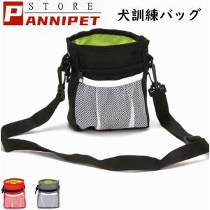 犬用訓練 バッグ ウエストポーチ 散歩用 外出用 ペット用品 小物入れ 給食 多機能 防水 小型犬 中型犬 大型犬に向け ベルト付き メール便対応｜panni123