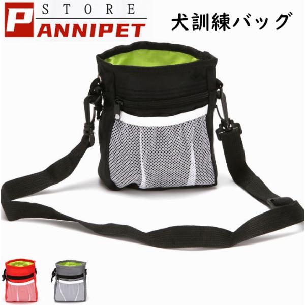 犬用訓練 バッグ ウエストポーチ 散歩用 外出用 ペット用品 小物入れ 給食 多機能 防水 小型犬 ...
