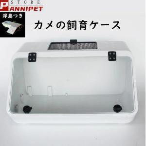亀 水槽 カメ 飼育ケース ボックス タートルタ...の商品画像