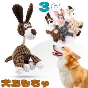 犬おもちゃ 音が出る 噛むおもちゃ ぬいぐるみ 鳴き笛入り 可愛い 長持ち 小型犬 中型犬 噛む 玩具 運動 運動不足 ストレス 解消