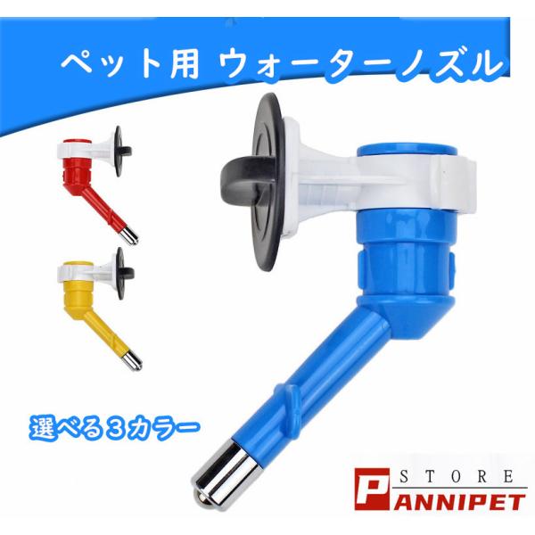 ペット用 給水器 ウォーターノズル 猫犬水飲み 取り付け簡単 選べる３カラー