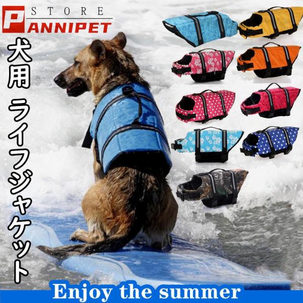 ペット ライフジャケット 犬用 救命胴衣 水遊び 介護 歩行補助用 夏 ビーチ 海 速乾性 全9色6...