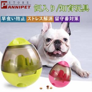 犬おもちゃ 犬用 おもちゃ ペット 餌入れ 知育玩具