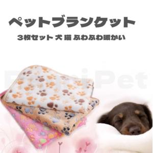 ペット ブランケット 毛布 犬猫ペット用 マット タオル