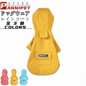ドッグウェア レインコート 犬の服 犬服 雨服 雨具