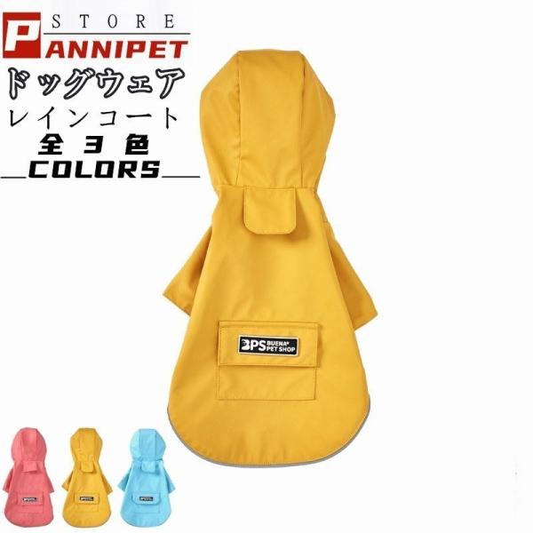 ドッグウェア レインコート 犬の服 犬服 雨服 雨具 パーカー フード付き 四足 小中型犬用 雨の日...