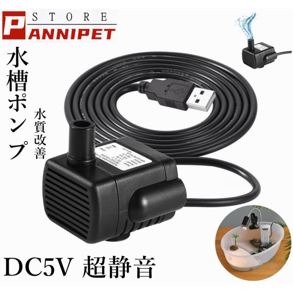 水槽用ポンプ ペット給水器用 USB給電 ポンプ カメ用 水循環 噴水ポンプ DC5V 低騒音 小型...