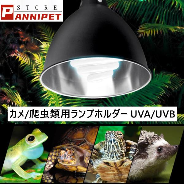 爬虫類用 ライトドーム 亀用ランプホルダー カメヒーターホルダー 口金E27 UVA/UVB兼用 爬...