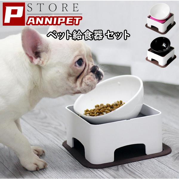ペット用 給食器 皿 給食台セット 小型犬 中型犬用 フレンチブルドッグ フードボウル テーブルセッ...