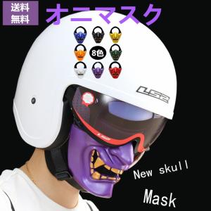 Panni 自転車 マスク バイク 原付 とにかくおしゃれ オニマスク