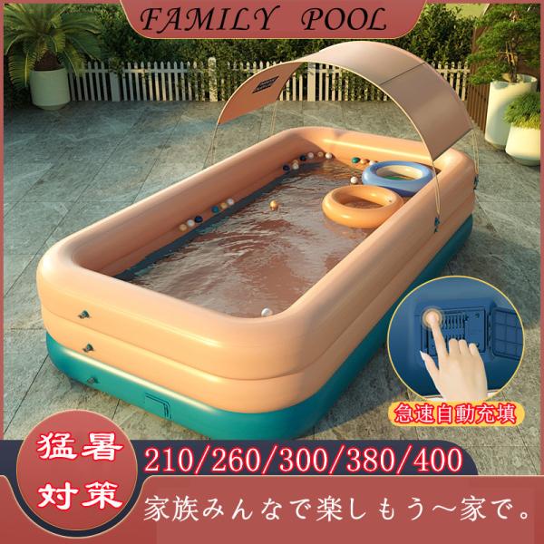 エアプール ファミリープール 自動空気充填 ビニールプール 日よけ付き 大型 家庭用プール 子供用 ...