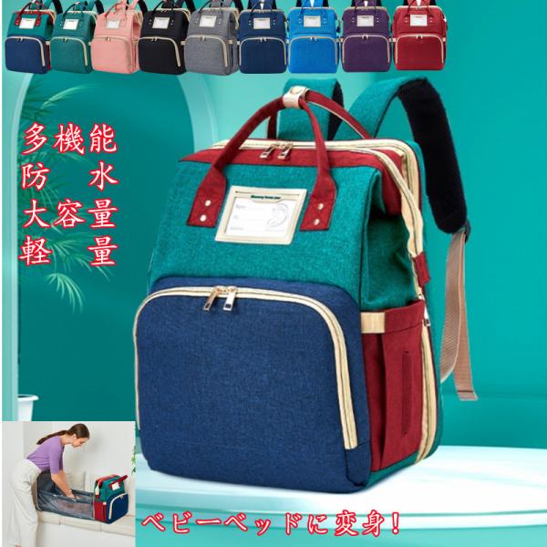 マザーズバッグ リュック ユニーク 大容量 ベビーベッド レディース バックパック 多機能 防水 マ...